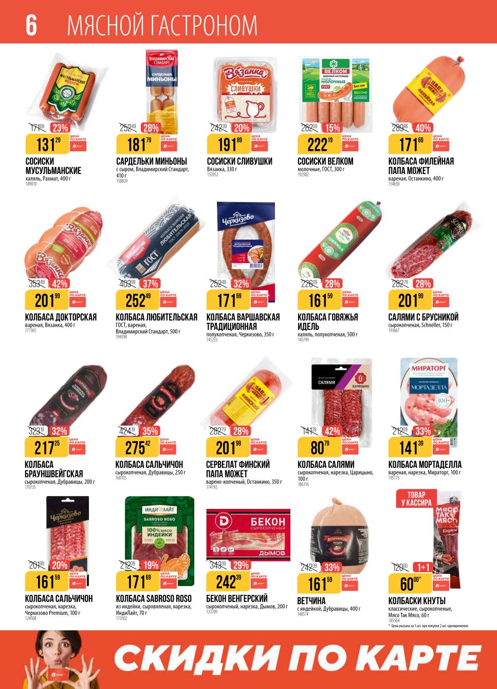 Колбасы и мясные деликатесы со скидкой! Сервелат Папа Может - 201р, колбаса Докторская - 201р (-42%), салями - 80р, ветчина с индейкой - 161р.